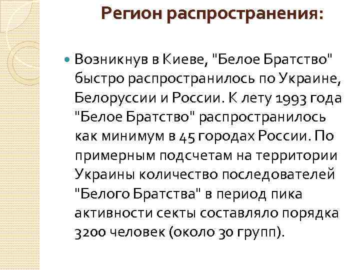 Регион распространения: Возникнув в Киеве, "Белое Братство" быстро распространилось по Украине, Белоруссии и России.