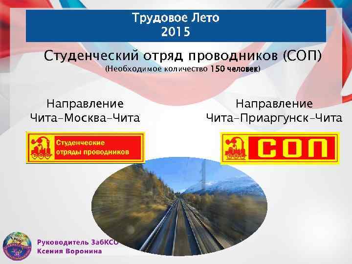 Трудовое Лето 2015 Студенческий отряд проводников (СОП) (Необходимое количество 150 человек) Направление Чита-Москва-Чита Направление