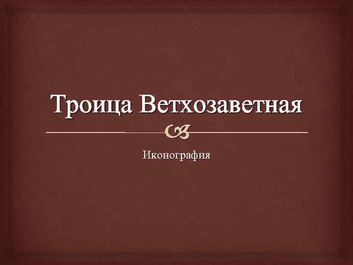 Троица Ветхозаветная Иконография 