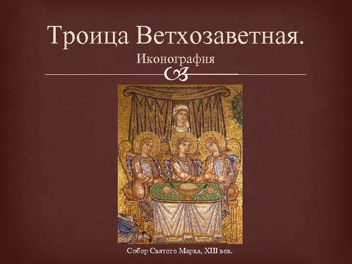 Троица Ветхозаветная. Иконография Собор Святого Марка, XIII век. 