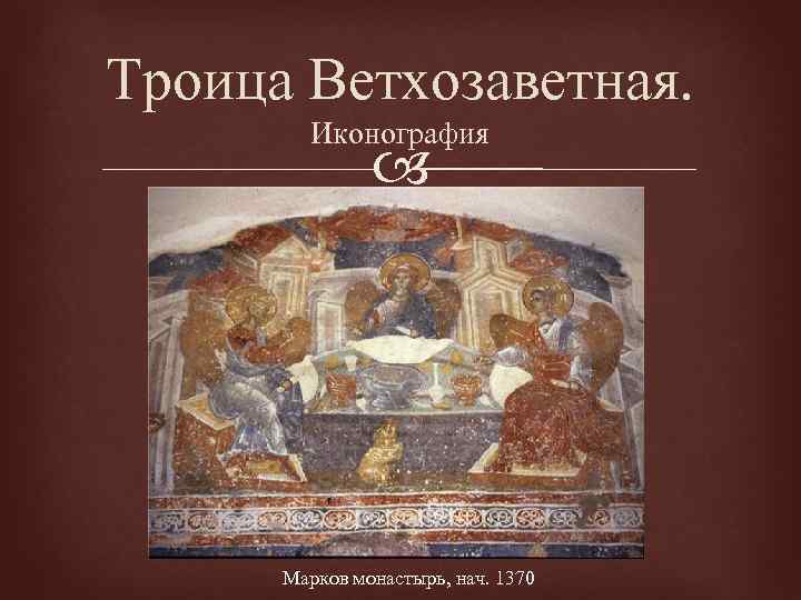 Троица Ветхозаветная. Иконография Марков монастырь, нач. 1370 