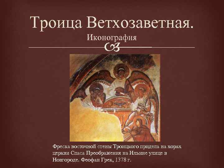 Троица Ветхозаветная. Иконография Фреска восточной стены Троицкого придела на хорах церкви Спаса Преображения на