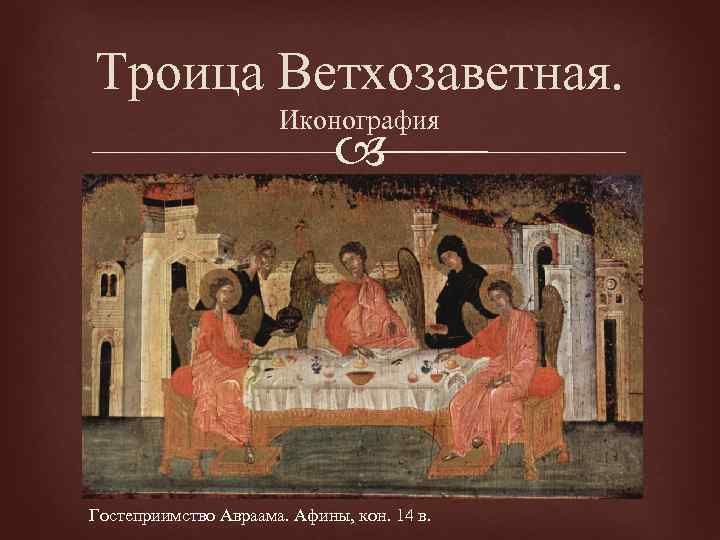 Троица Ветхозаветная. Иконография Гостеприимство Авраама. Афины, кон. 14 в. 