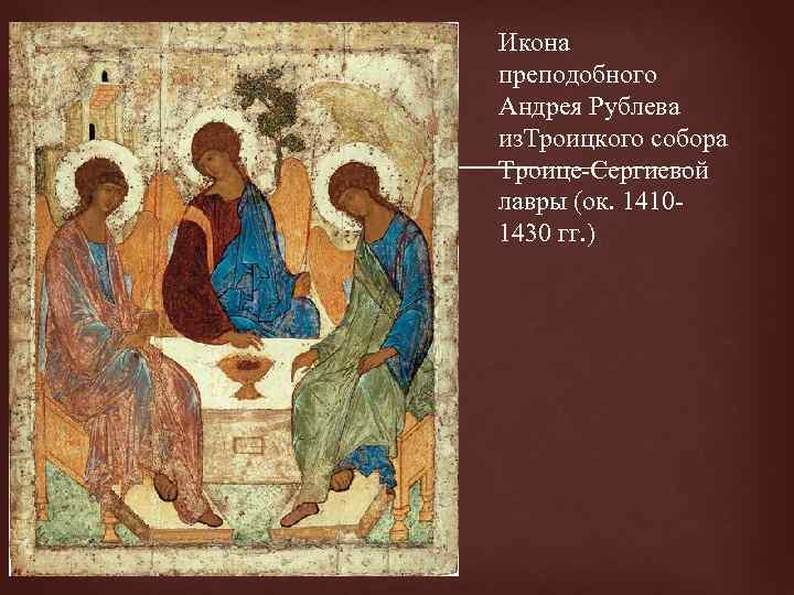  Икона преподобного Андрея Рублева из. Троицкого собора Троице-Сергиевой лавры (ок. 14101430 гг. )