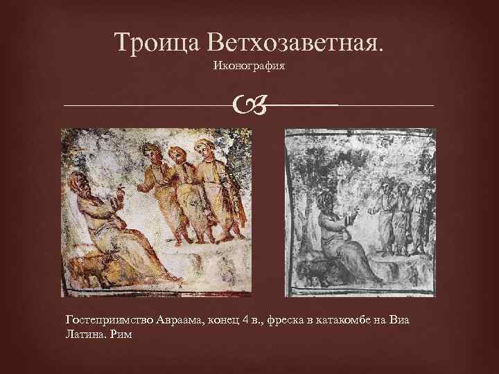 Троица Ветхозаветная. Иконография Гостеприимство Авраама, конец 4 в. , фреска в катакомбе на Виа