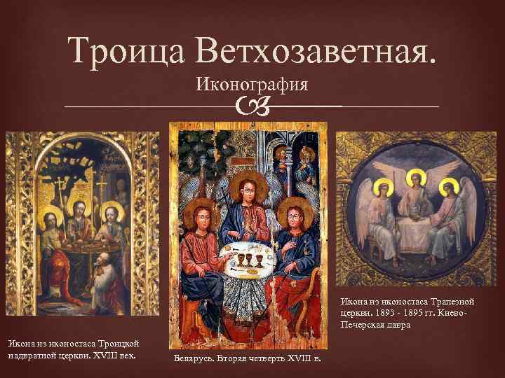 Троица Ветхозаветная. Иконография Икона из иконостаса Трапезной церкви. 1893 - 1895 гг. Киево. Печерская