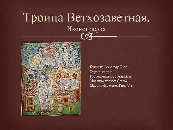 Троица Ветхозаветная. Иконография Явление Аврааму Трех Странников и Гостеприимство Авраама. Мозаика церкви Санта Мария