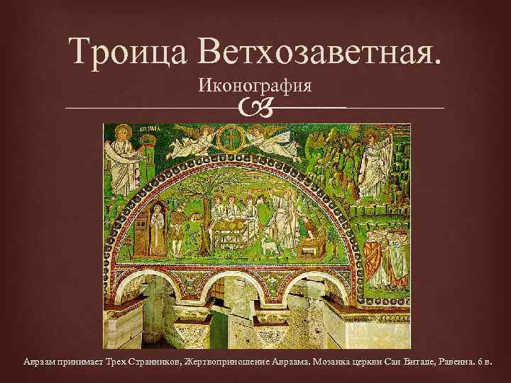 Троица Ветхозаветная. Иконография Авраам принимает Трех Странников, Жертвоприношение Авраама. Мозаика церкви Сан Витале, Равенна.