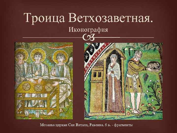 Троица Ветхозаветная. Иконография Мозаика церкви Сан Витале, Равенна. 6 в. - фрагменты 