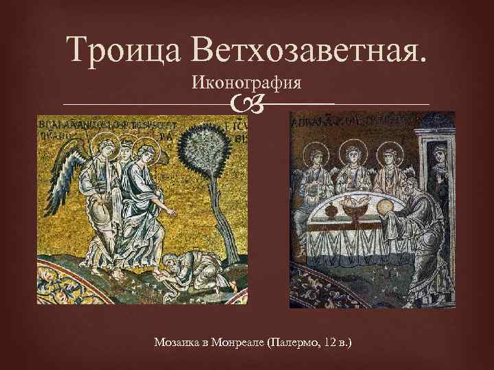 Троица Ветхозаветная. Иконография Мозаика в Монреале (Палермо, 12 в. ) 