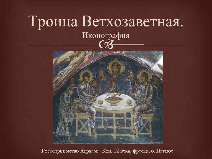 Троица Ветхозаветная. Иконография Гостеприимство Авраама. Кон. 12 века, фреска, о. Патмос 
