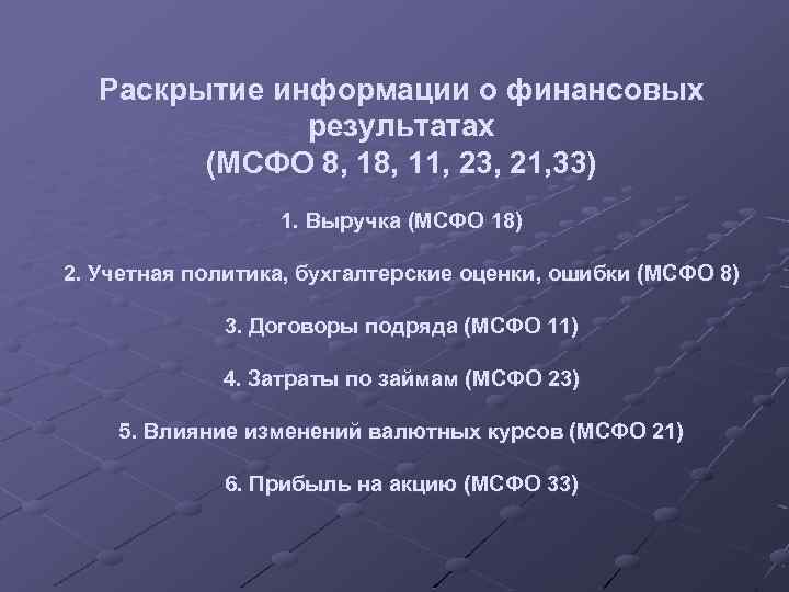 Раскрытие информации о финансовых результатах (МСФО 8, 11, 23, 21, 33) 1. Выручка (МСФО