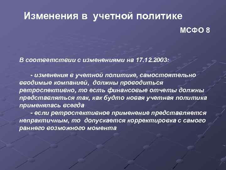 Изменения в учетной политике МСФО 8 В соответствии с изменениями на 17. 12. 2003: