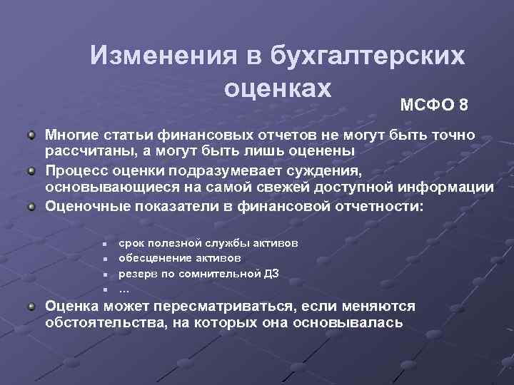 Изменения в бухгалтерских оценках МСФО 8 Многие статьи финансовых отчетов не могут быть точно