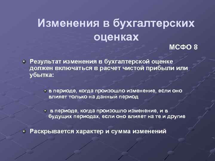 Изменения в бухгалтерских оценках МСФО 8 Результат изменения в бухгалтерской оценке должен включаться в