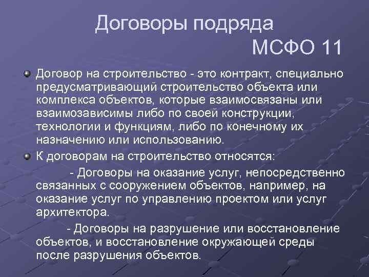 Разрушить договор. МСФО договоры на строительство. МСФО 11. Убыток по нерентабельным договорам подряда необходимо. Специальные договоры.