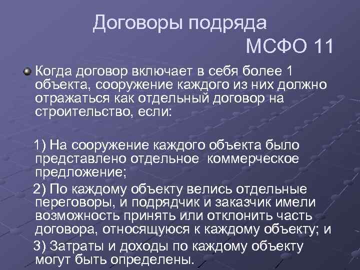 Договоры подряда МСФО 11 Когда договор включает в себя более 1 объекта, сооружение каждого