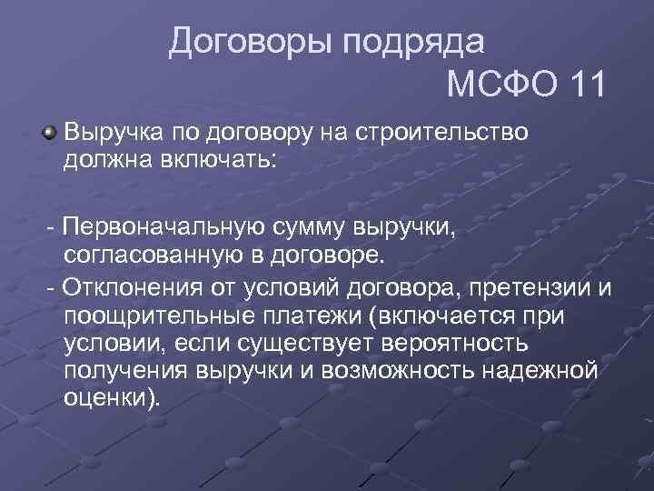 Включи первоначально. МСФО договоры на строительство. МСФО 11 договоры на строительство. МСФО 23. Выручка договора строительного подряда.