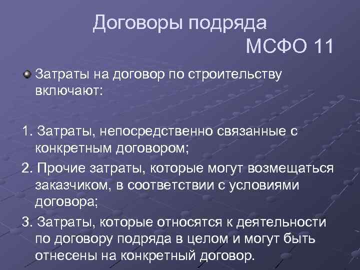 Договоры подряда МСФО 11 Затраты на договор по строительству включают: 1. Затраты, непосредственно связанные