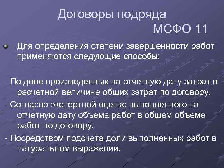 Договоры подряда МСФО 11 Для определения степени завершенности работ применяются следующие способы: - По