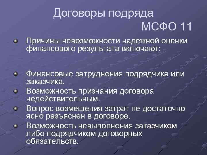 Договоры подряда МСФО 11 Причины невозможности надежной оценки финансового результата включают: Финансовые затруднения подрядчика