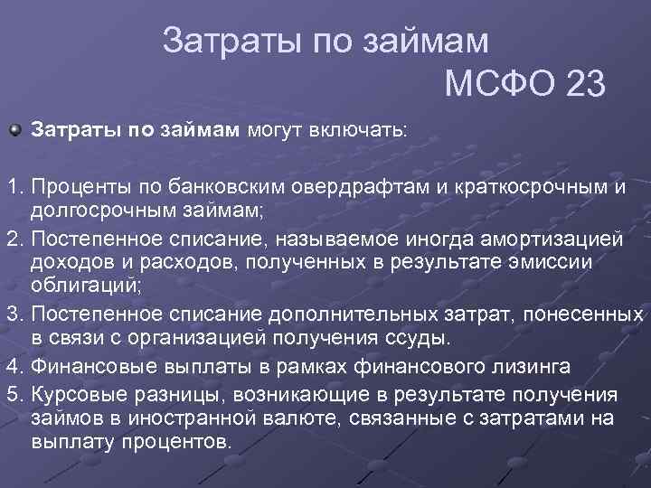 Затраты по займам МСФО 23 Затраты по займам могут включать: 1. Проценты по банковским