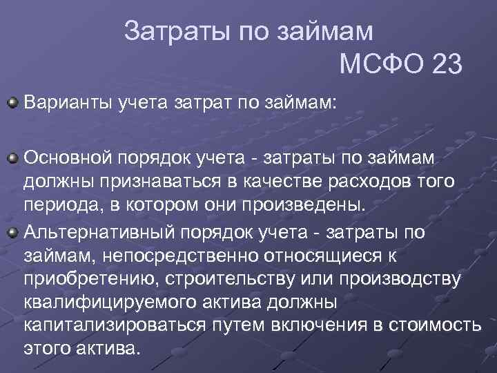 Затраты по займам МСФО 23 Варианты учета затрат по займам: Основной порядок учета -