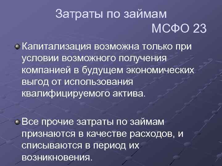 Презентация по мсфо 23 затраты по займам