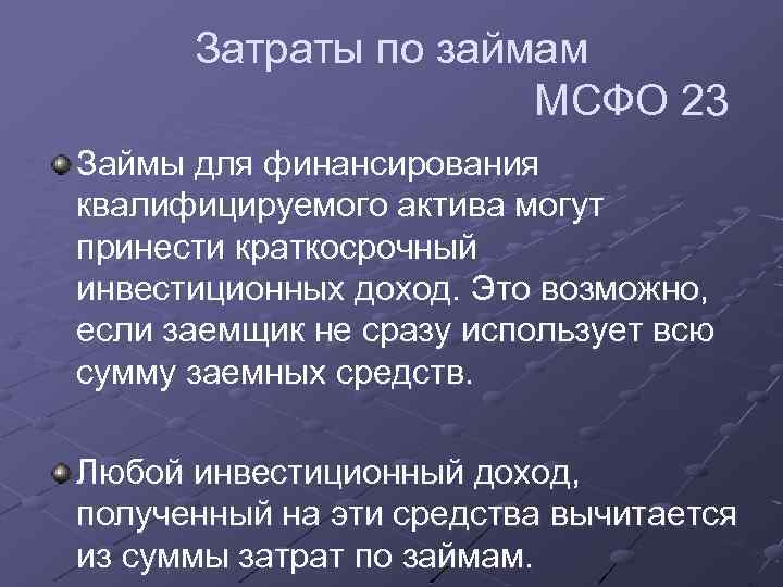 Затраты по займам МСФО 23 Займы для финансирования квалифицируемого актива могут принести краткосрочный инвестиционных