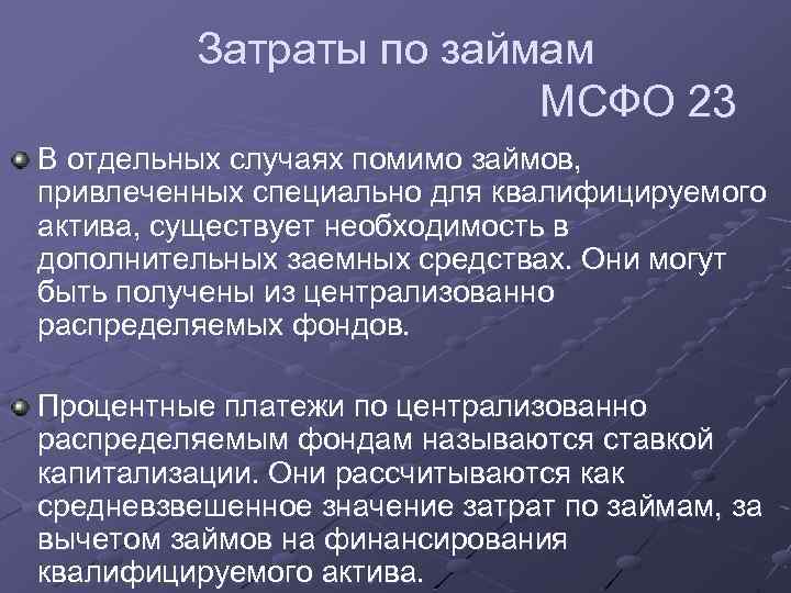 Затраты по займам МСФО 23 В отдельных случаях помимо займов, привлеченных специально для квалифицируемого