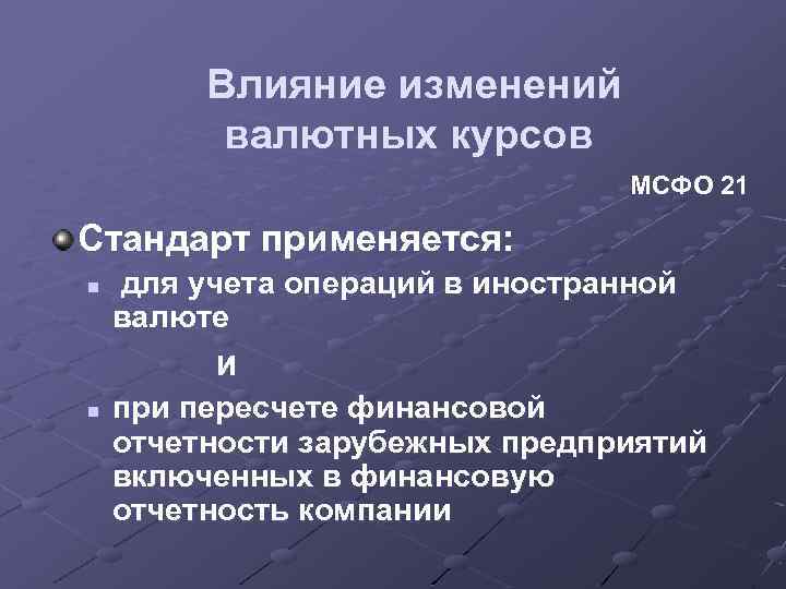 Влияние изменений валютных курсов МСФО 21 Стандарт применяется: n для учета операций в иностранной