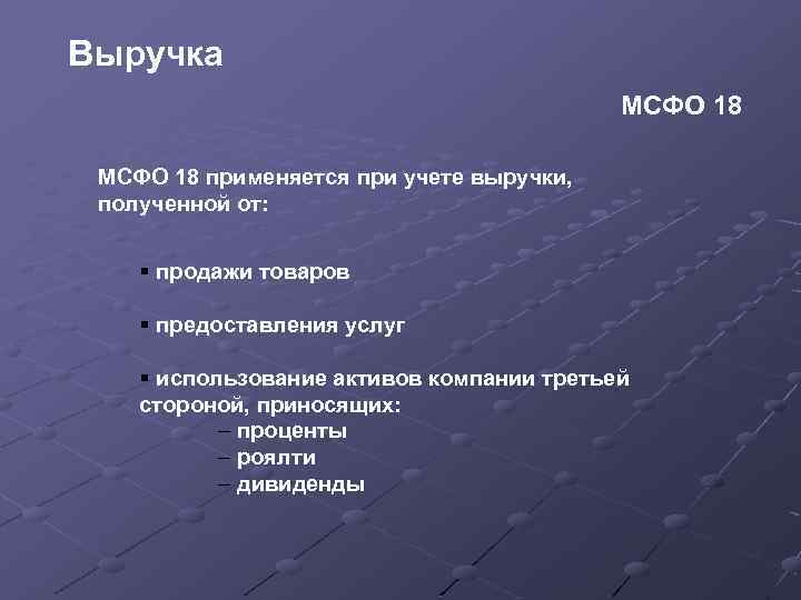 Выручка МСФО 18 применяется при учете выручки, полученной от: § продажи товаров § предоставления