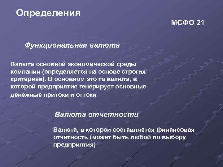 Определения МСФО 21 Функциональная валюта Валюта основной экономической среды компании (определяется на основе строгих