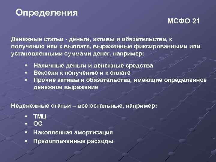 Денежные статьи. Статьи МСФО. Статьи международные стандарты. Активы по МСФО статьи.