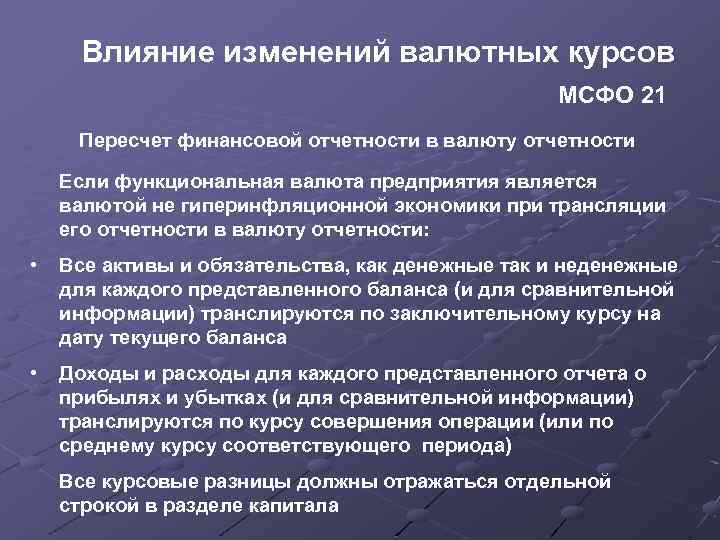 Влияние изменений валютных курсов МСФО 21 Пересчет финансовой отчетности в валюту отчетности Если функциональная