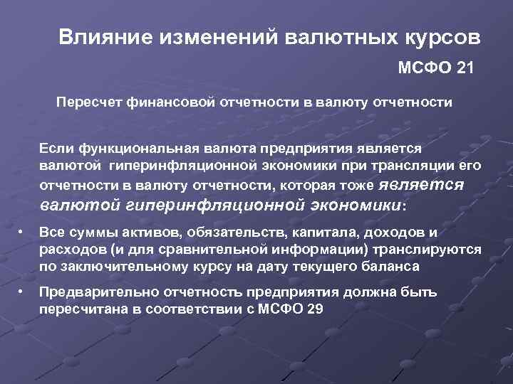 Влияние изменений валютных курсов МСФО 21 Пересчет финансовой отчетности в валюту отчетности Если функциональная