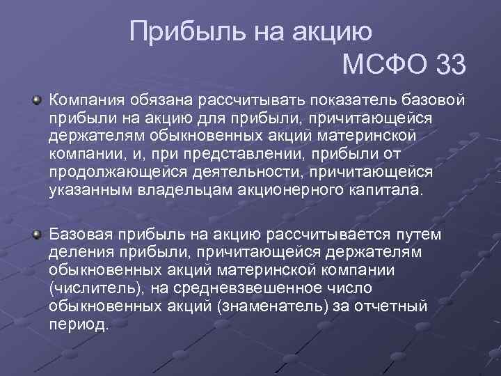 Прибыль на акцию МСФО 33 Компания обязана рассчитывать показатель базовой прибыли на акцию для