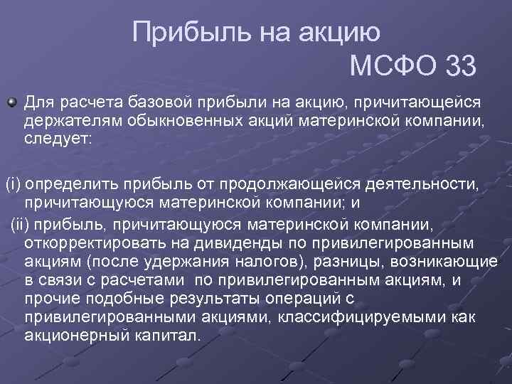 Прибыль на акцию МСФО 33 Для расчета базовой прибыли на акцию, причитающейся держателям обыкновенных