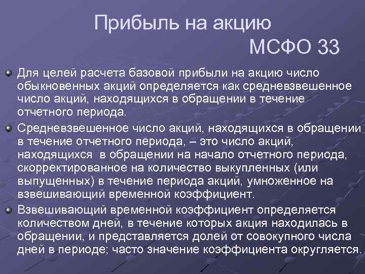 Мсфо 8. Прибыль на акцию МСФО. Прибыль на акцию. Средневзвешенное количество акций. МСФО 33.