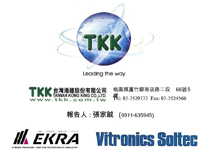 桃園縣蘆竹鄉南崁路二段 66號 5 樓 03 -3529333 Fax: 03 -3524566 Tel: 報告人 : 張家誠 (0911