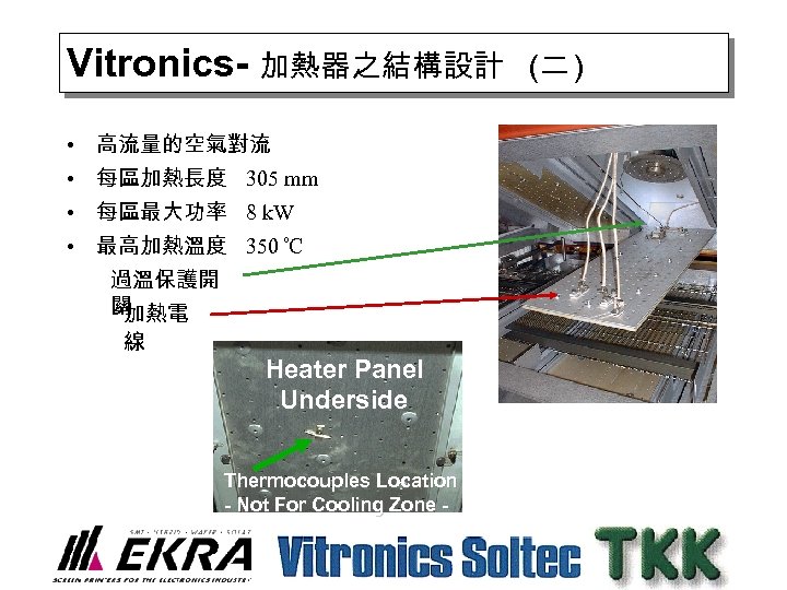 Vitronics- 加熱器之結構設計 • 高流量的空氣對流 • 每區加熱長度 305 mm • 每區最大功率 8 k. W •