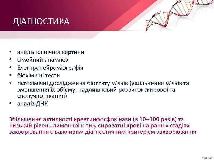 ДІАГНОСТИКА аналіз клінічної картини сімейний анамнез Електронейроміографія біохімічні тести гістохімічні дослідження біоптату м’язів (ущільнення