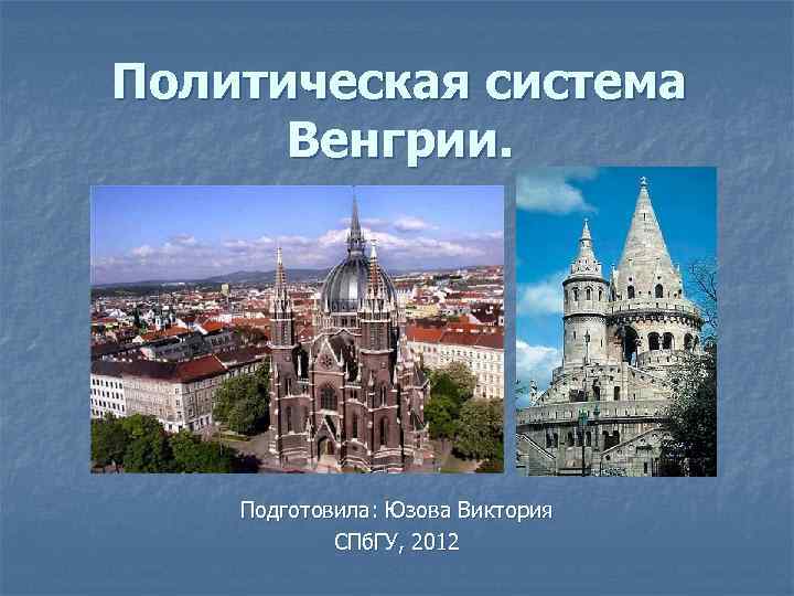 Политическая система Венгрии. Подготовила: Юзова Виктория СПб. ГУ, 2012 