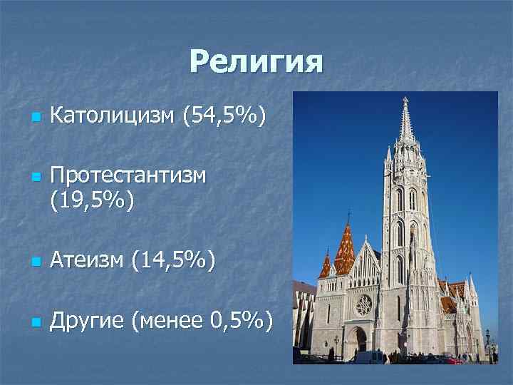 Религия n n Католицизм (54, 5%) Протестантизм (19, 5%) n Атеизм (14, 5%) n