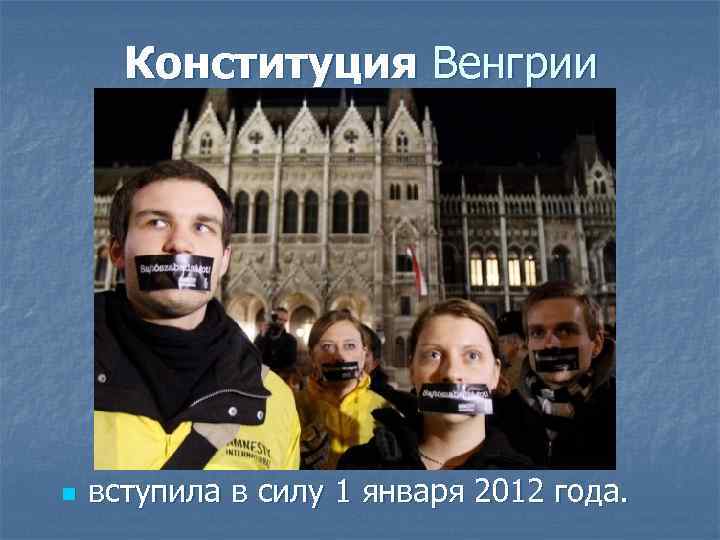 Конституция Венгрии n вступила в силу 1 января 2012 года. 