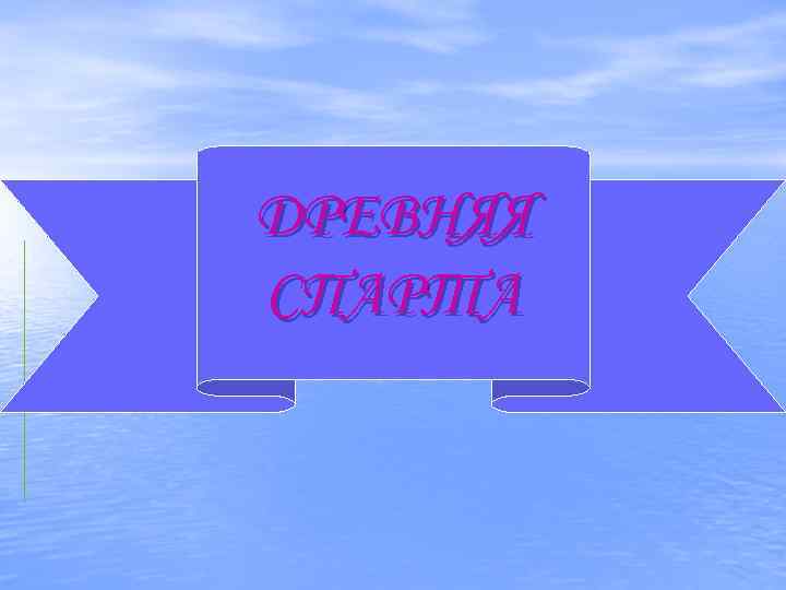 ДРЕВНЯЯ СПАРТА 