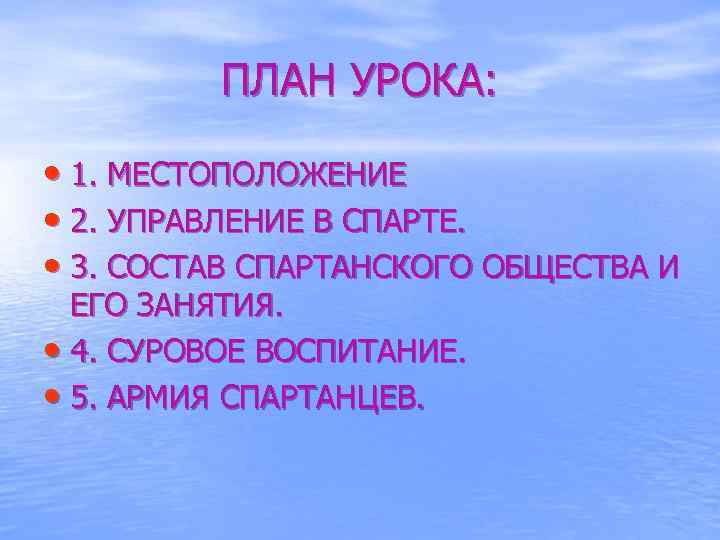 ПЛАН УРОКА: • 1. МЕСТОПОЛОЖЕНИЕ • 2. УПРАВЛЕНИЕ В СПАРТЕ. • 3. СОСТАВ СПАРТАНСКОГО