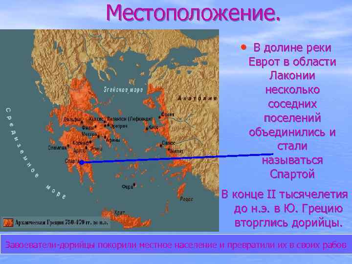 Местоположение. • В долине реки Еврот в области Лаконии несколько соседних поселений объединились и