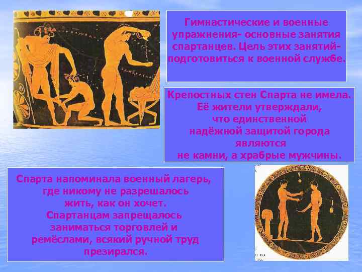 Гимнастические и военные упражнения- основные занятия спартанцев. Цель этих занятийподготовиться к военной службе. Крепостных
