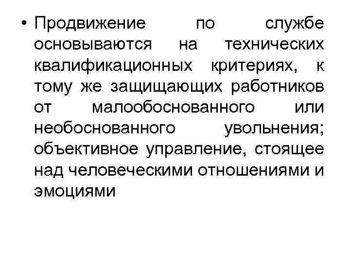  • Продвижение по службе основываются на технических квалификационных критериях, к тому же защищающих